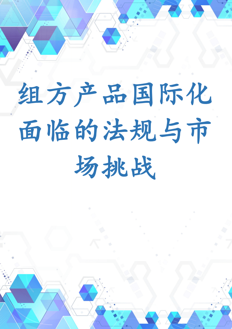 組方產品國際化面臨的法規(guī)與市場挑戰(zhàn)